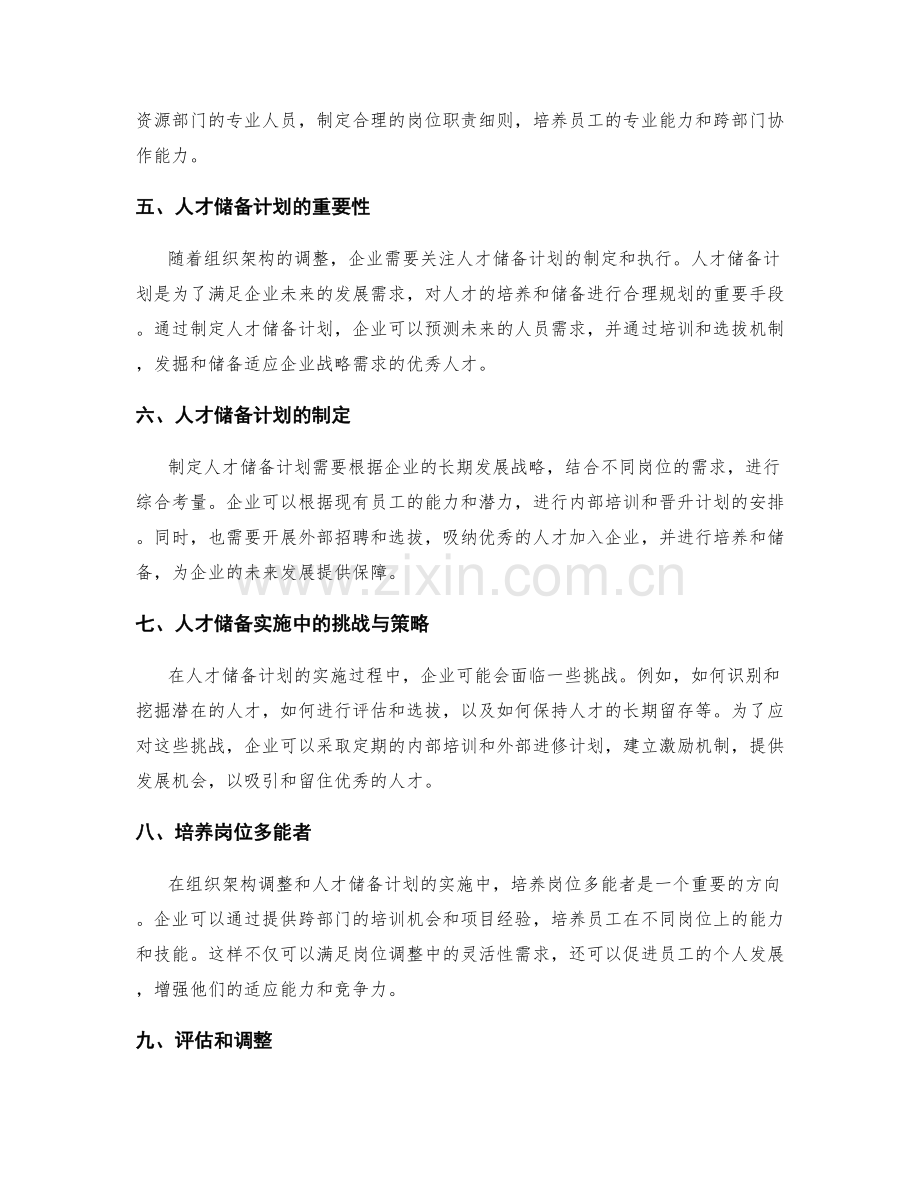 岗位职责的组织架构调整与人才储备计划.docx_第2页