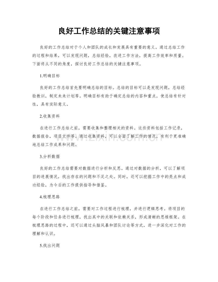 良好工作总结的关键注意事项.docx_第1页