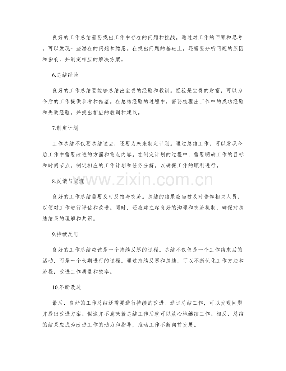 良好工作总结的关键注意事项.docx_第2页