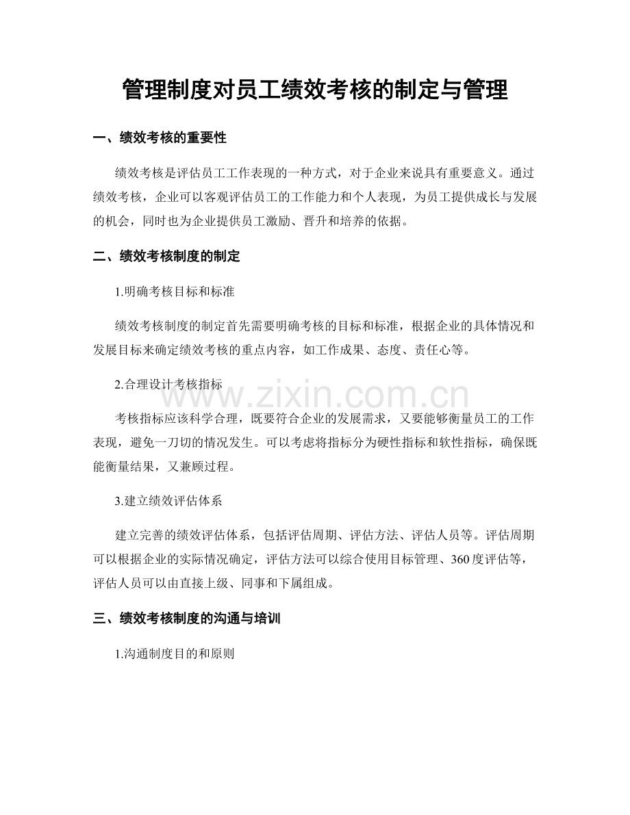 管理制度对员工绩效考核的制定与管理.docx_第1页