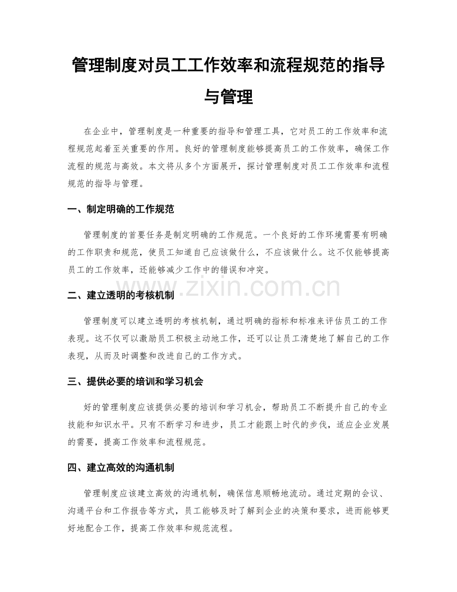 管理制度对员工工作效率和流程规范的指导与管理.docx_第1页