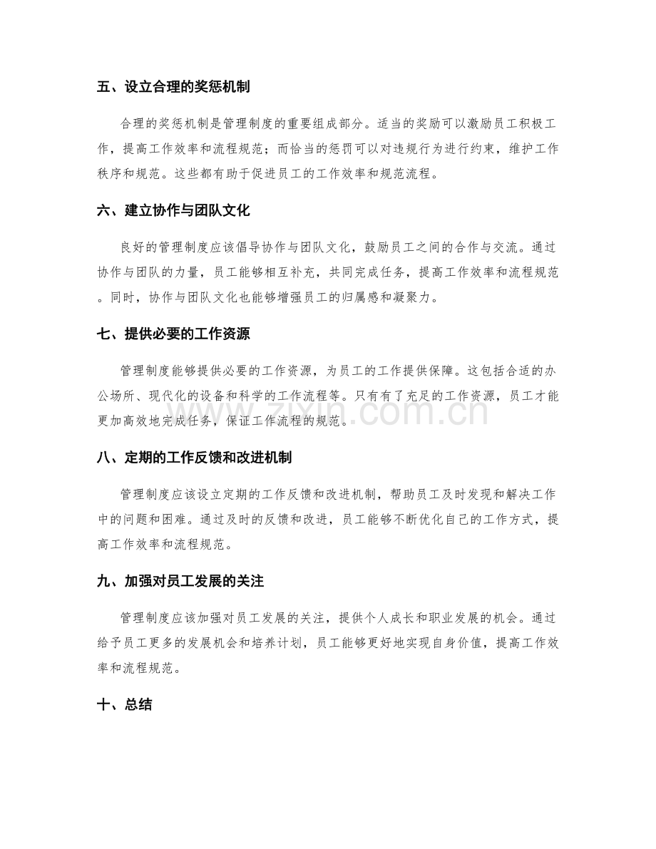 管理制度对员工工作效率和流程规范的指导与管理.docx_第2页