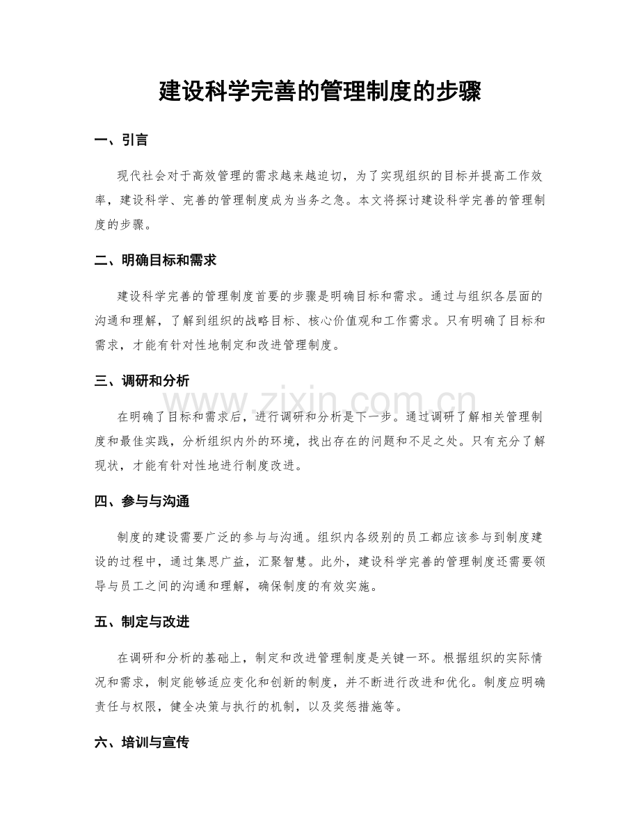 建设科学完善的管理制度的步骤.docx_第1页