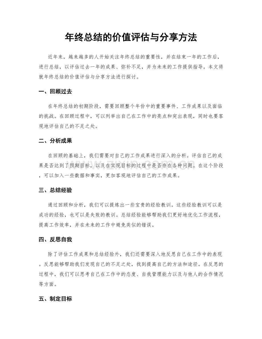 年终总结的价值评估与分享方法.docx_第1页