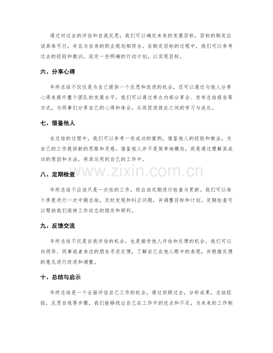 年终总结的价值评估与分享方法.docx_第2页