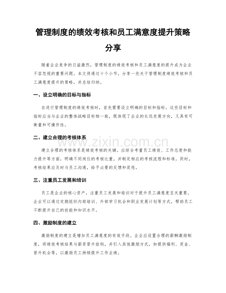 管理制度的绩效考核和员工满意度提升策略分享.docx_第1页