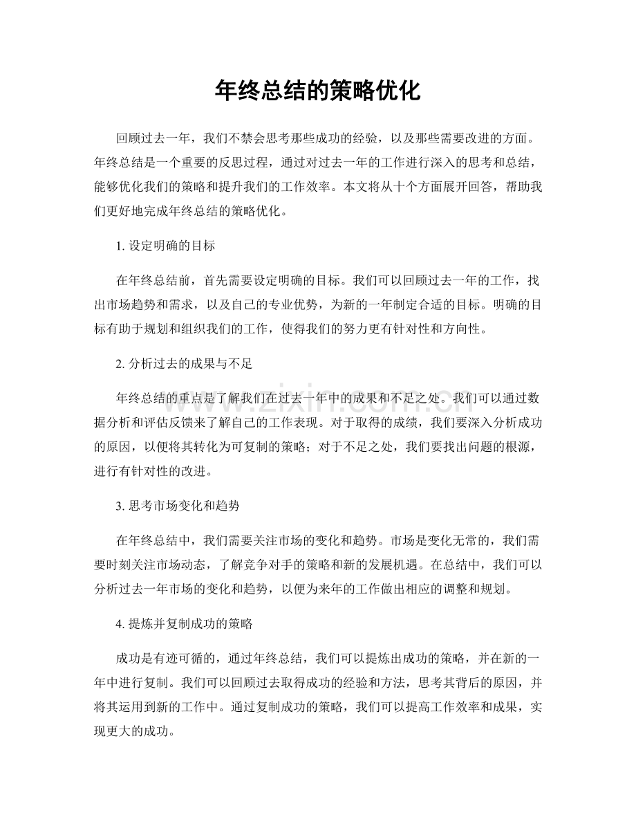 年终总结的策略优化.docx_第1页