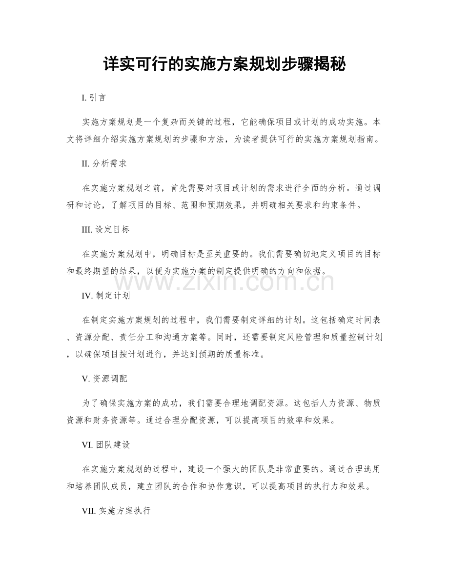 详实可行的实施方案规划步骤揭秘.docx_第1页