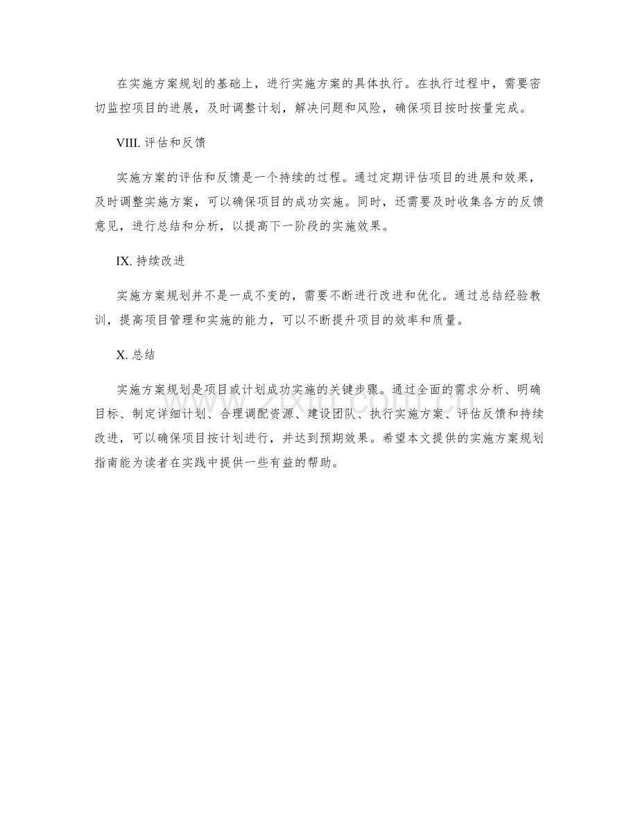 详实可行的实施方案规划步骤揭秘.docx_第2页