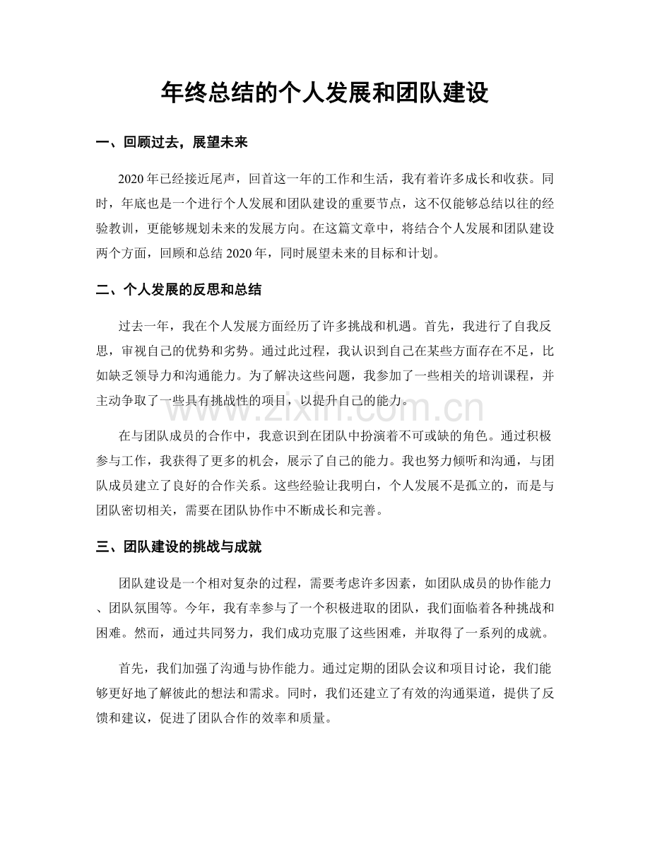 年终总结的个人发展和团队建设.docx_第1页