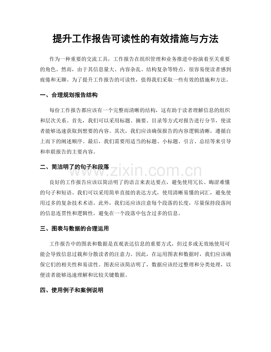 提升工作报告可读性的有效措施与方法.docx_第1页