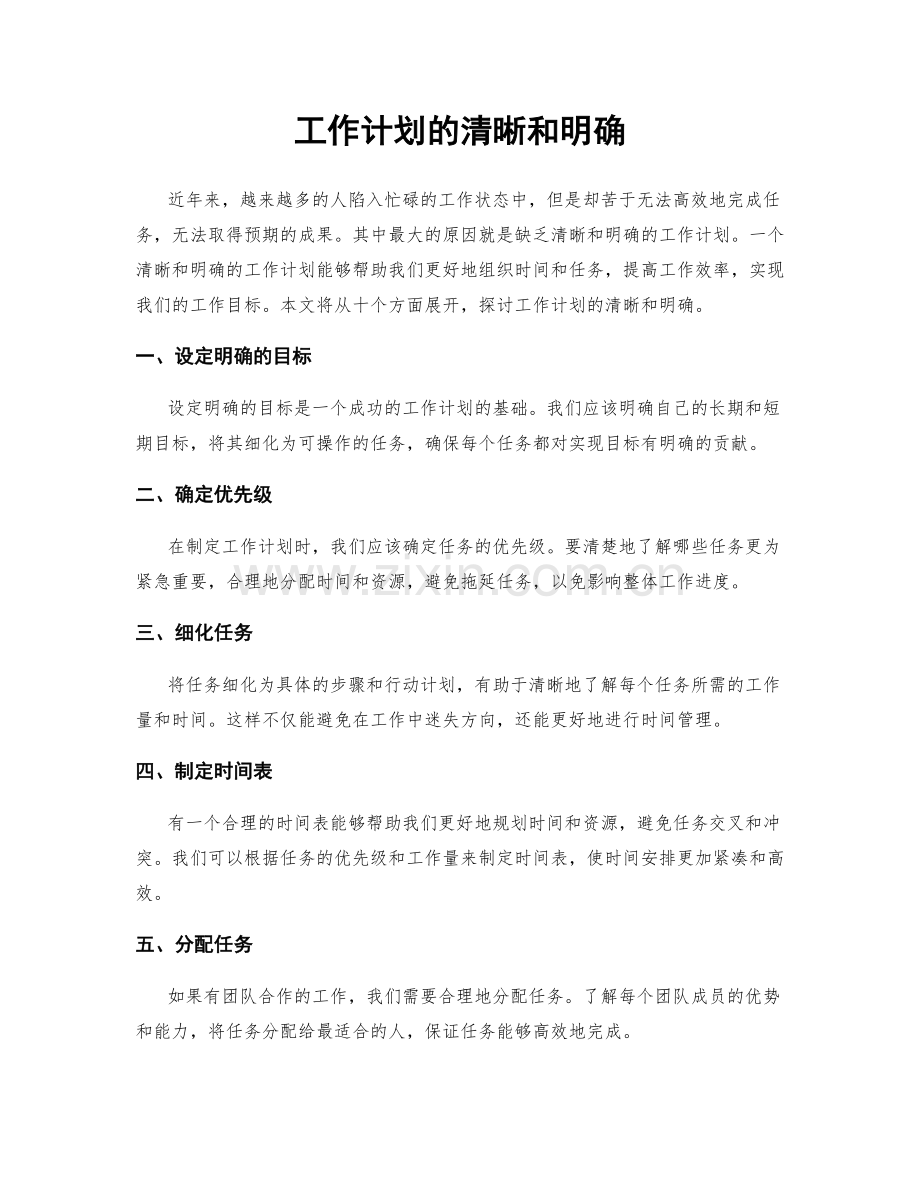 工作计划的清晰和明确.docx_第1页