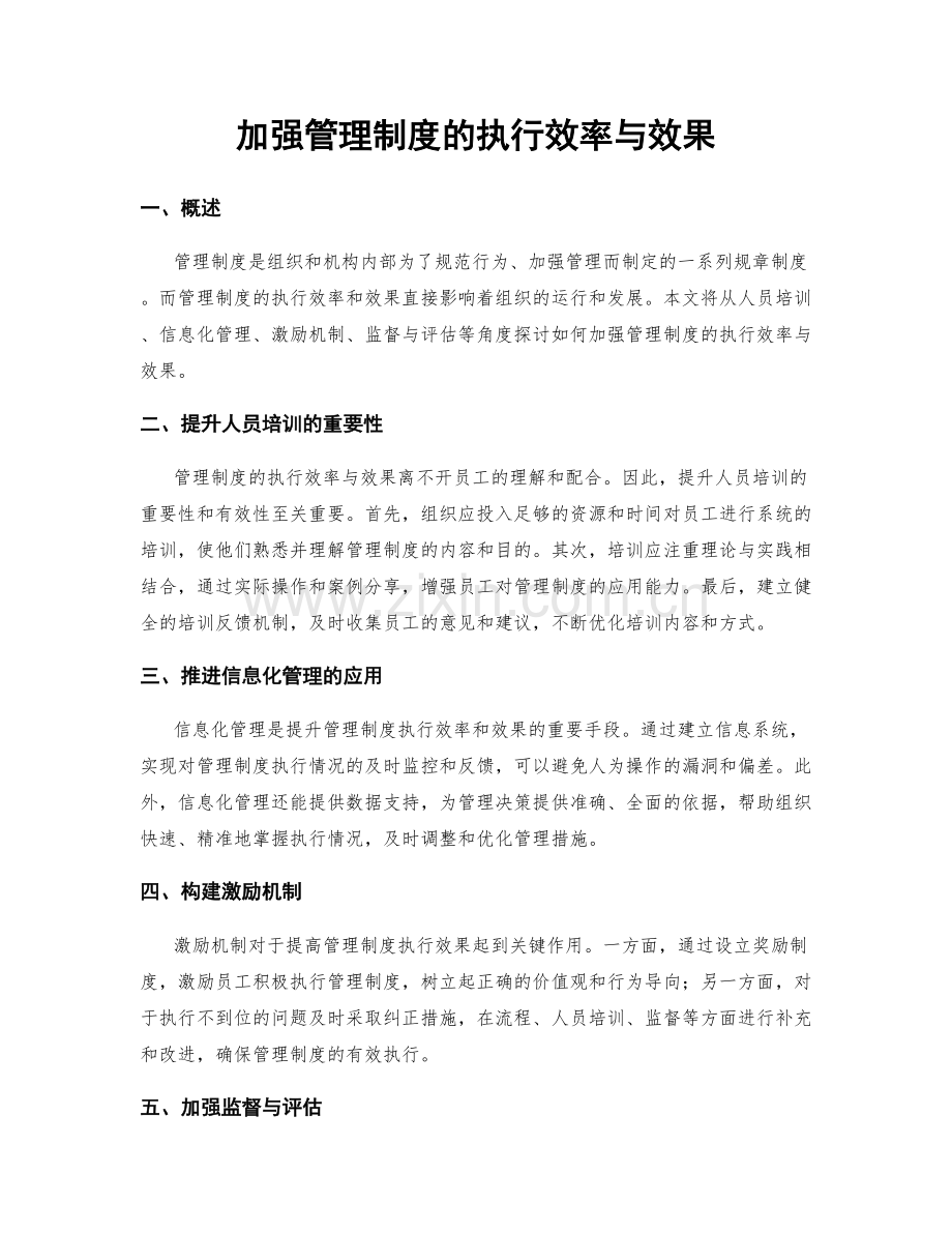 加强管理制度的执行效率与效果.docx_第1页