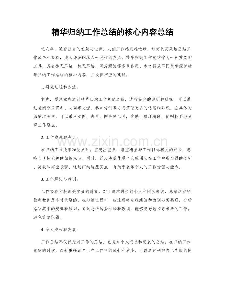 精华归纳工作总结的核心内容总结.docx_第1页