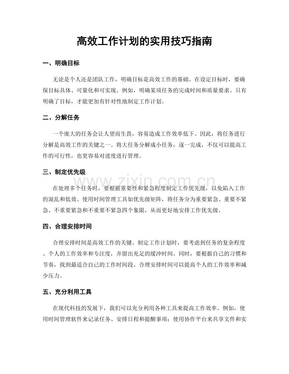 高效工作计划的实用技巧指南.docx_第1页