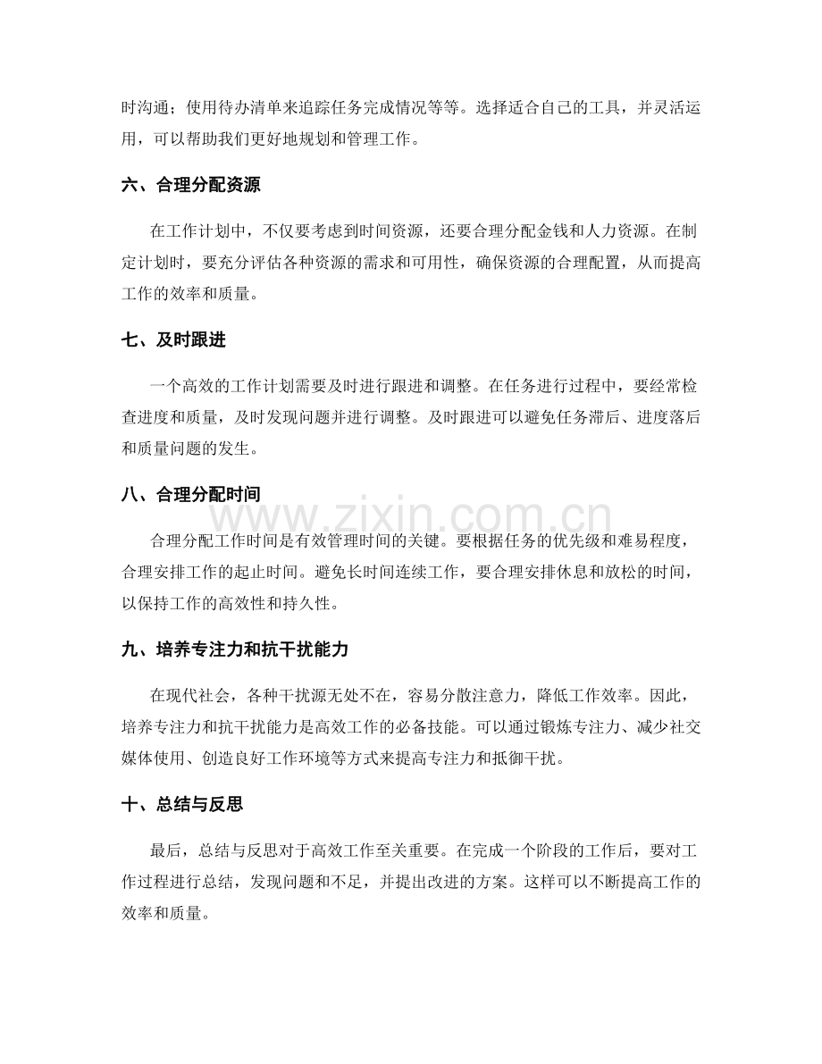 高效工作计划的实用技巧指南.docx_第2页