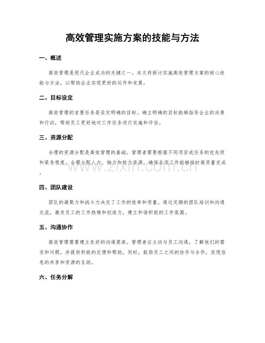 高效管理实施方案的技能与方法.docx_第1页