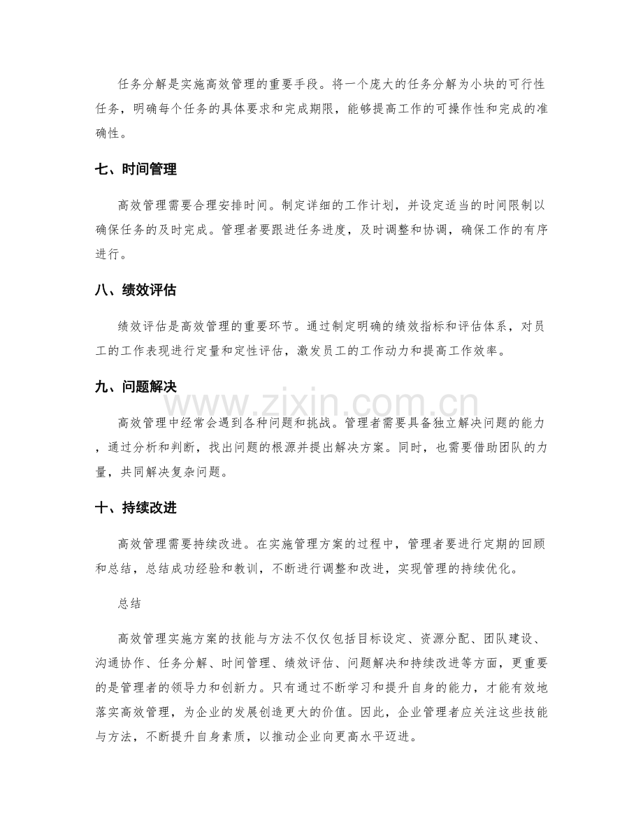 高效管理实施方案的技能与方法.docx_第2页