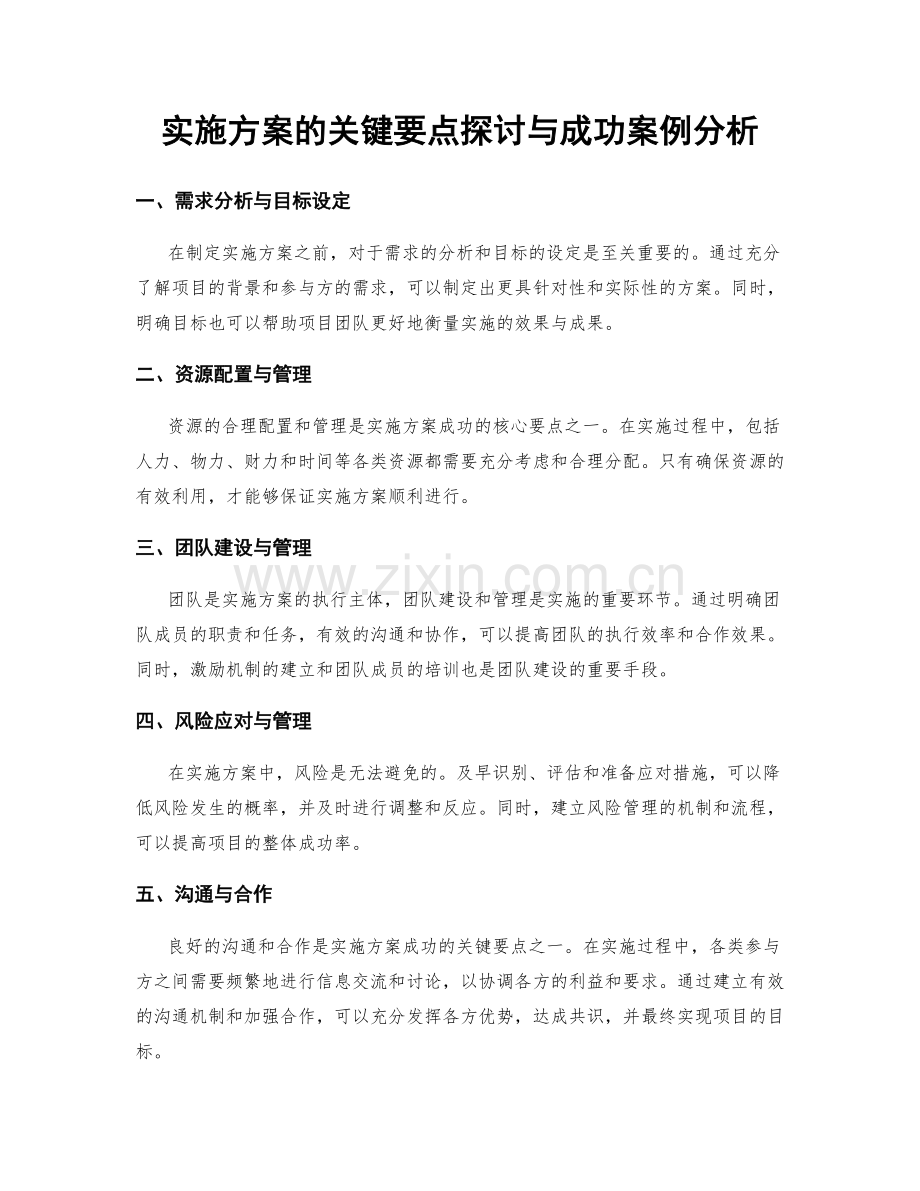 实施方案的关键要点探讨与成功案例分析.docx_第1页