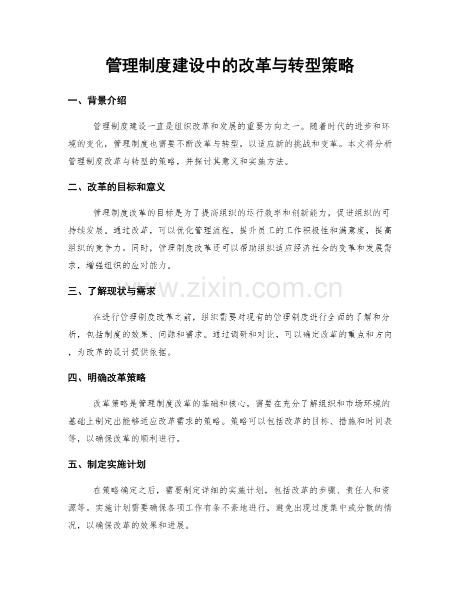 管理制度建设中的改革与转型策略.docx_第1页