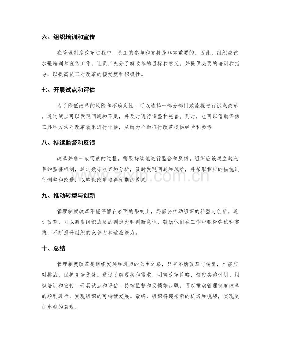 管理制度建设中的改革与转型策略.docx_第2页