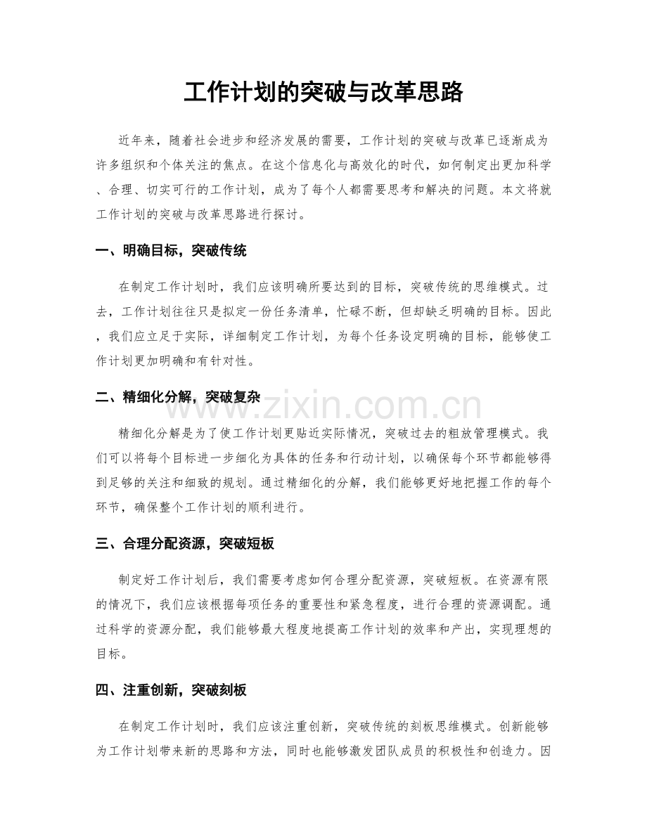 工作计划的突破与改革思路.docx_第1页