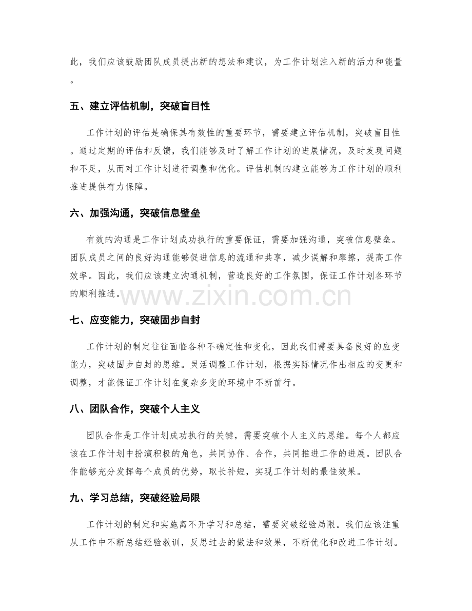 工作计划的突破与改革思路.docx_第2页