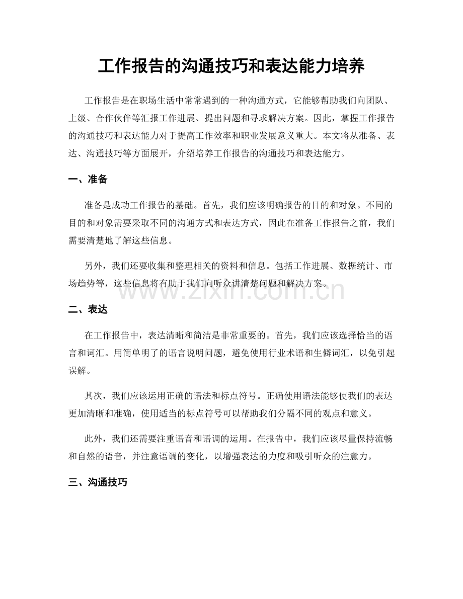 工作报告的沟通技巧和表达能力培养.docx_第1页