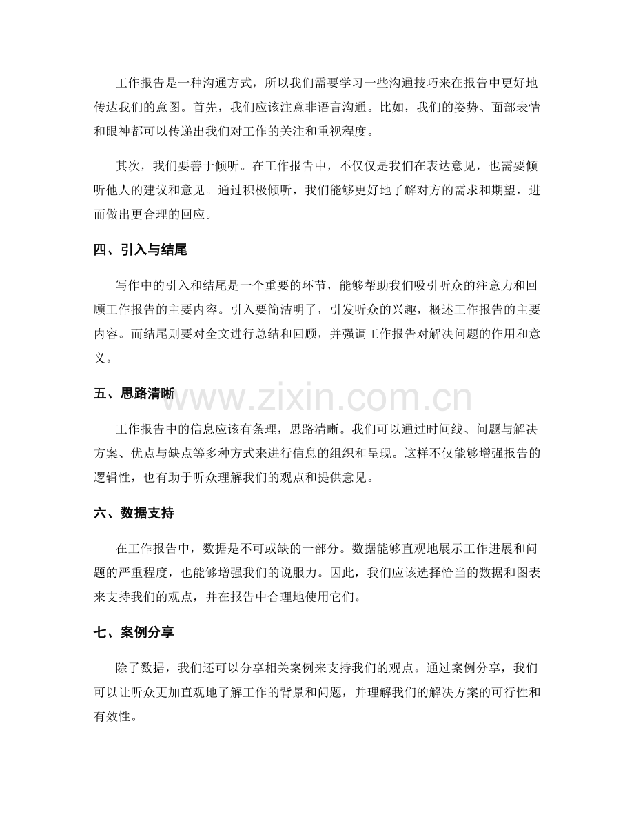 工作报告的沟通技巧和表达能力培养.docx_第2页