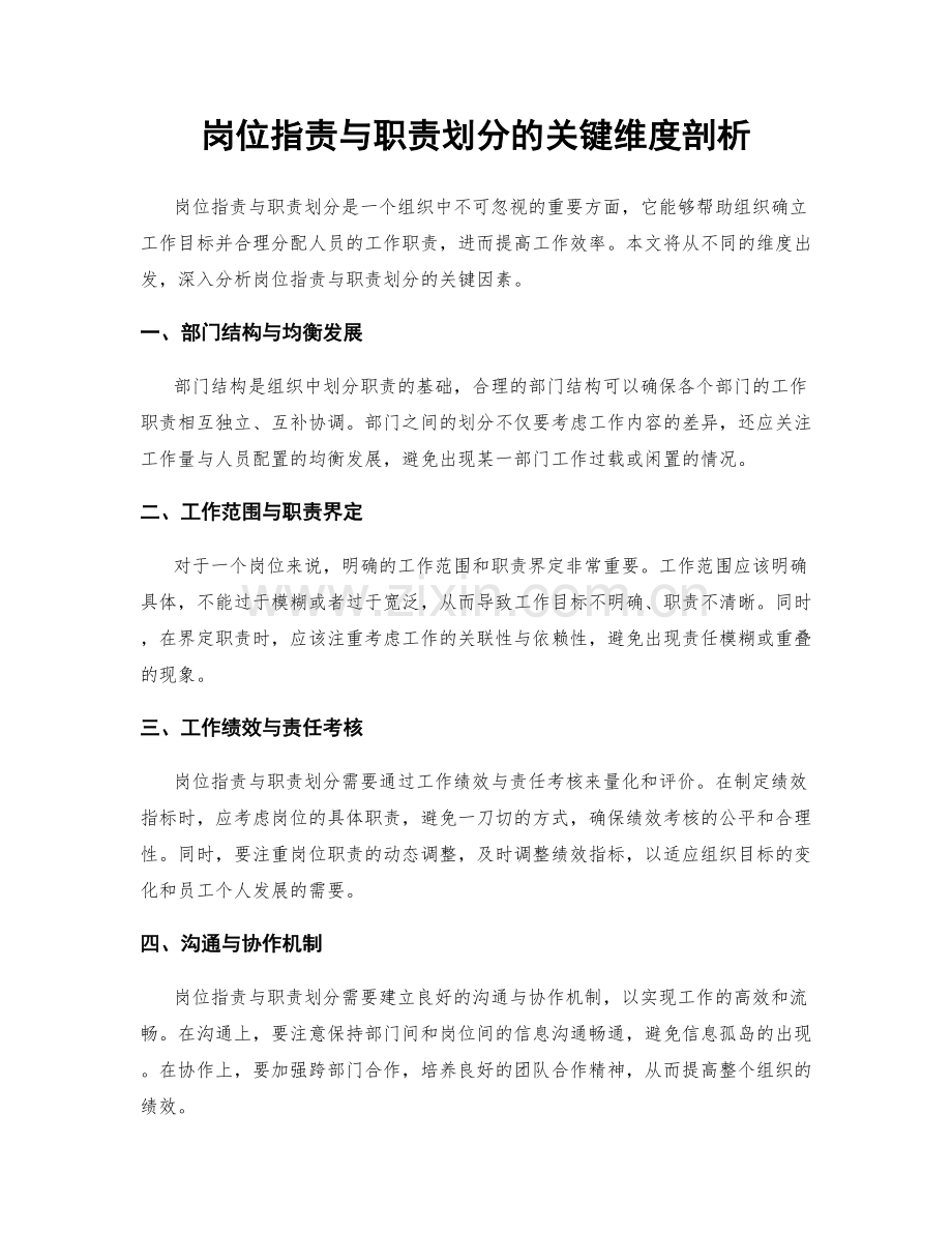 岗位职责与职责划分的关键维度剖析.docx_第1页