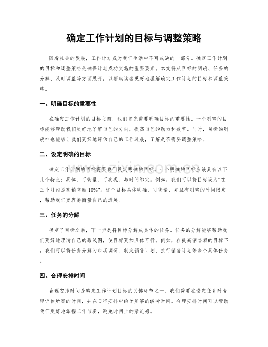 确定工作计划的目标与调整策略.docx_第1页