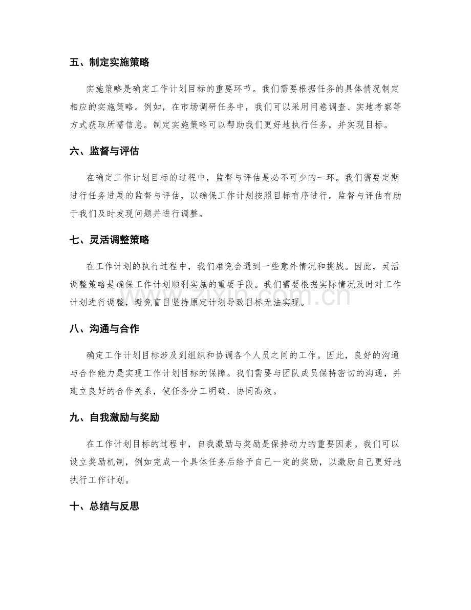 确定工作计划的目标与调整策略.docx_第2页