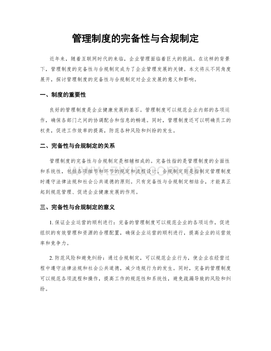 管理制度的完备性与合规制定.docx_第1页