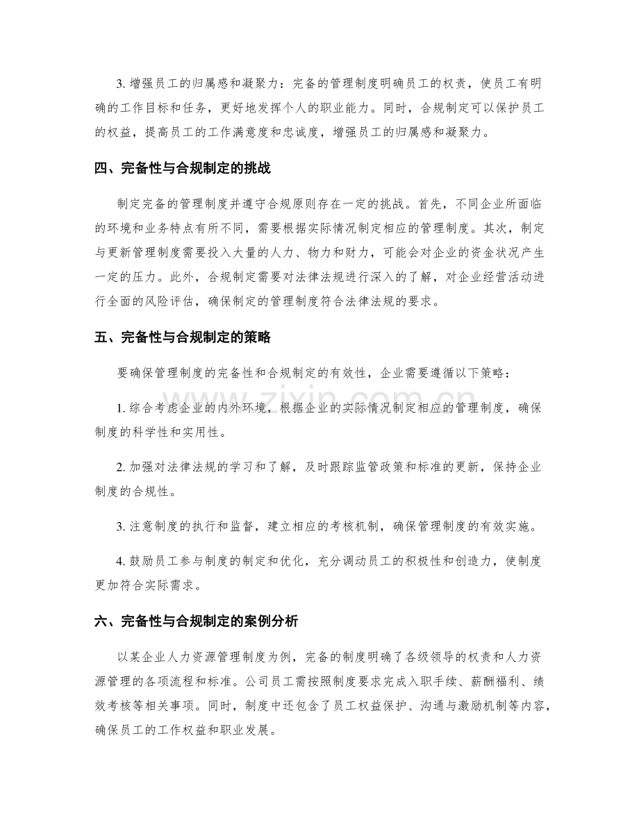 管理制度的完备性与合规制定.docx_第2页