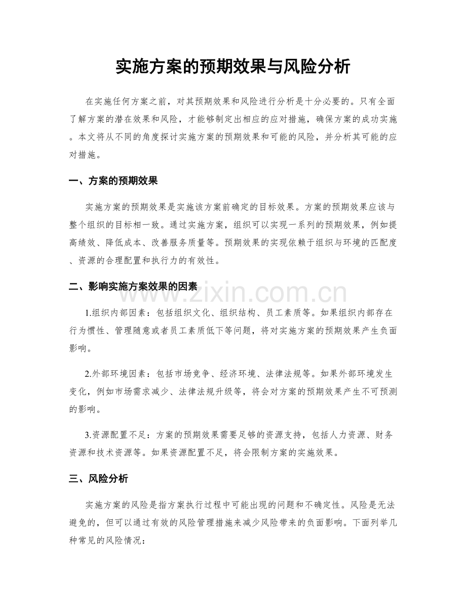 实施方案的预期效果与风险分析.docx_第1页