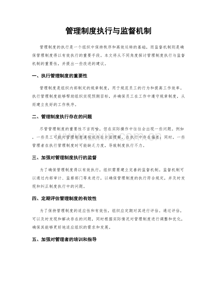 管理制度执行与监督机制.docx_第1页