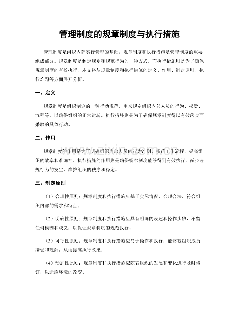 管理制度的规章制度与执行措施.docx_第1页