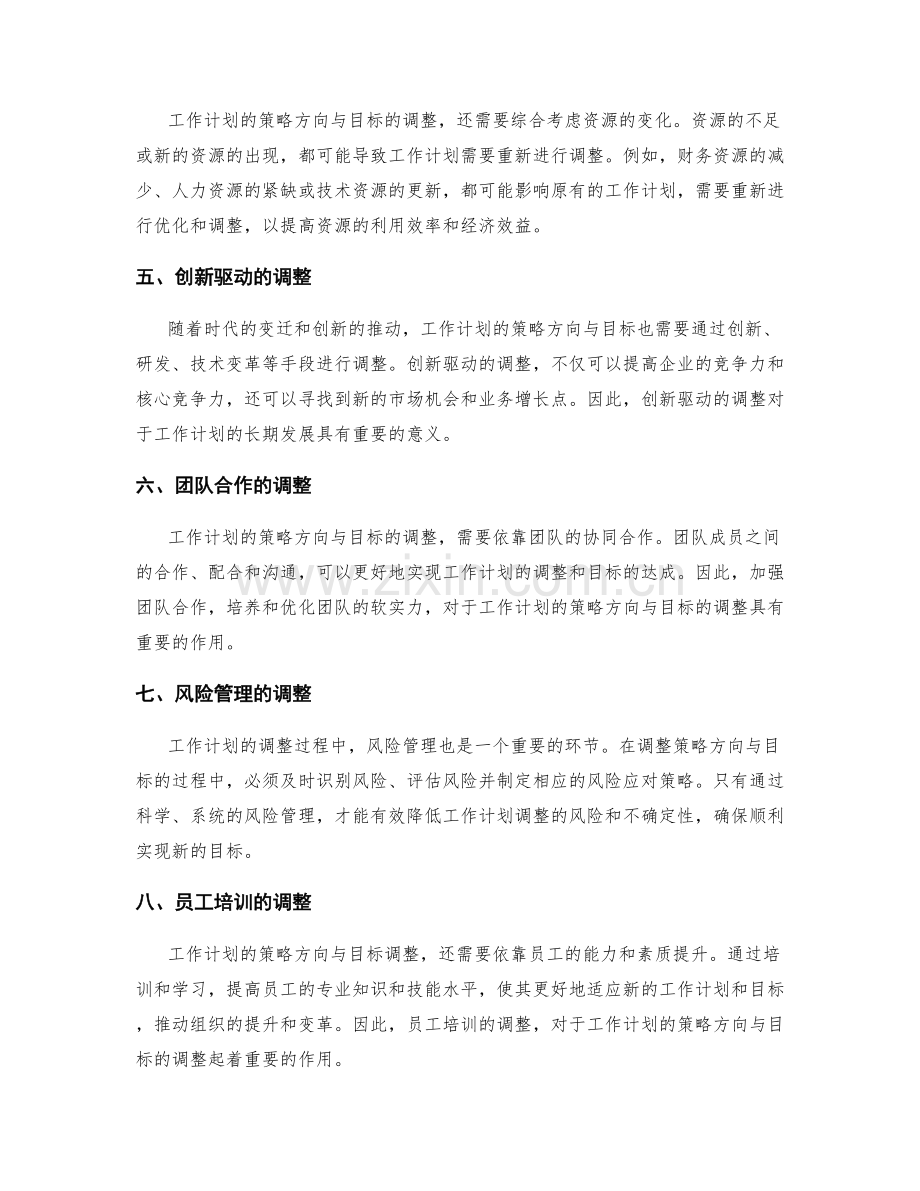 工作计划的策略方向与目标调整.docx_第2页