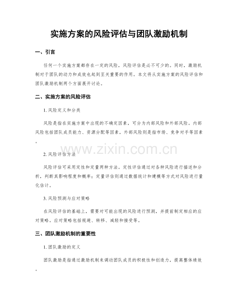 实施方案的风险评估与团队激励机制.docx_第1页