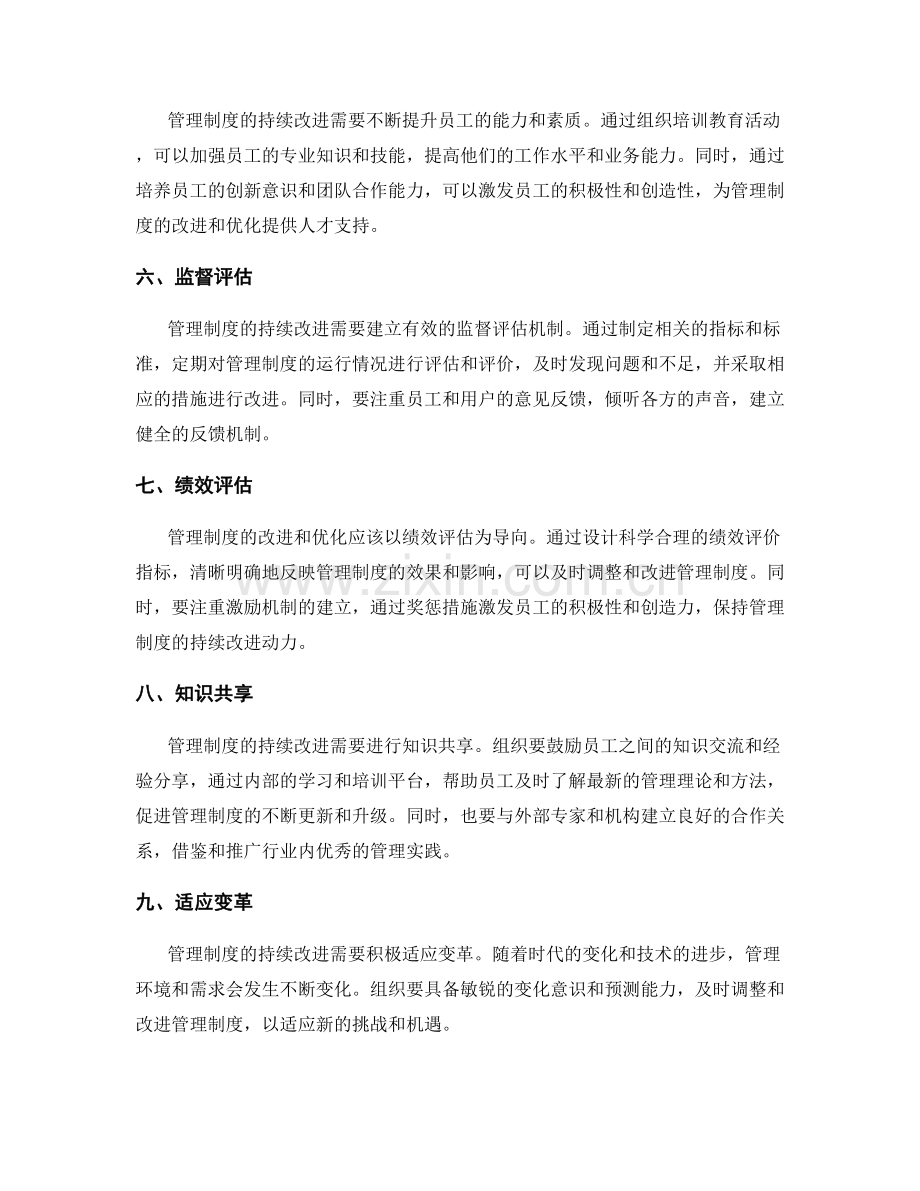 管理制度的持续改进和监督评估手段.docx_第2页