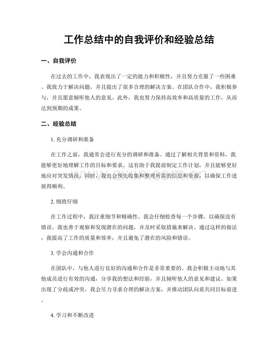 工作总结中的自我评价和经验总结.docx_第1页