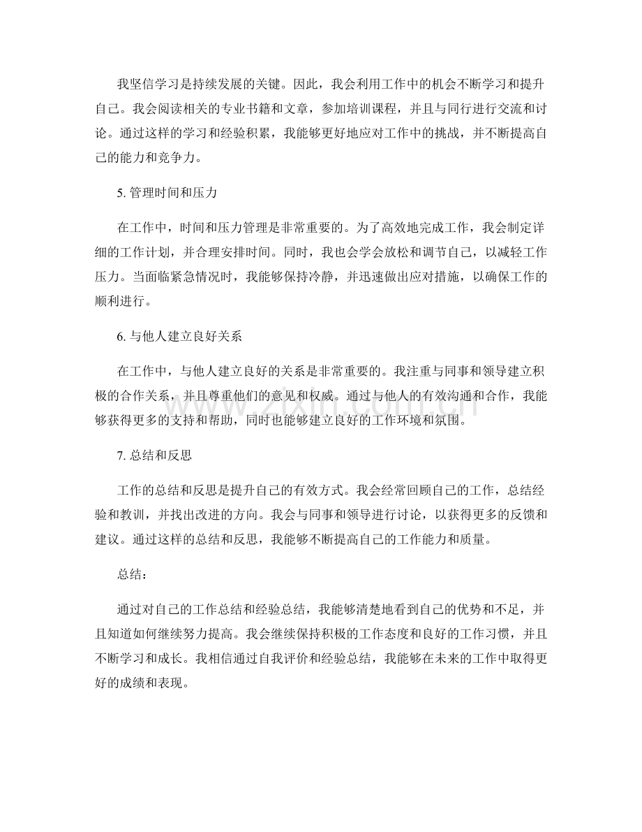 工作总结中的自我评价和经验总结.docx_第2页