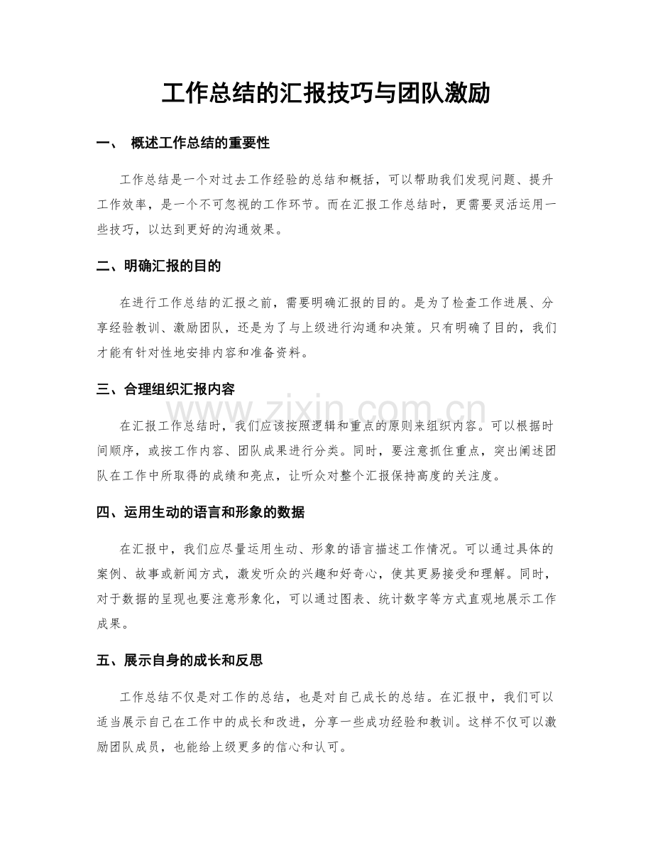 工作总结的汇报技巧与团队激励.docx_第1页