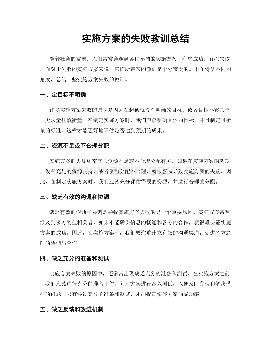 实施方案的失败教训总结.docx_第1页