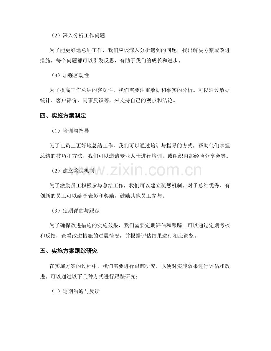 工作总结的问题总结与改进措施的分析与实施方案的制定与跟踪研究.docx_第2页