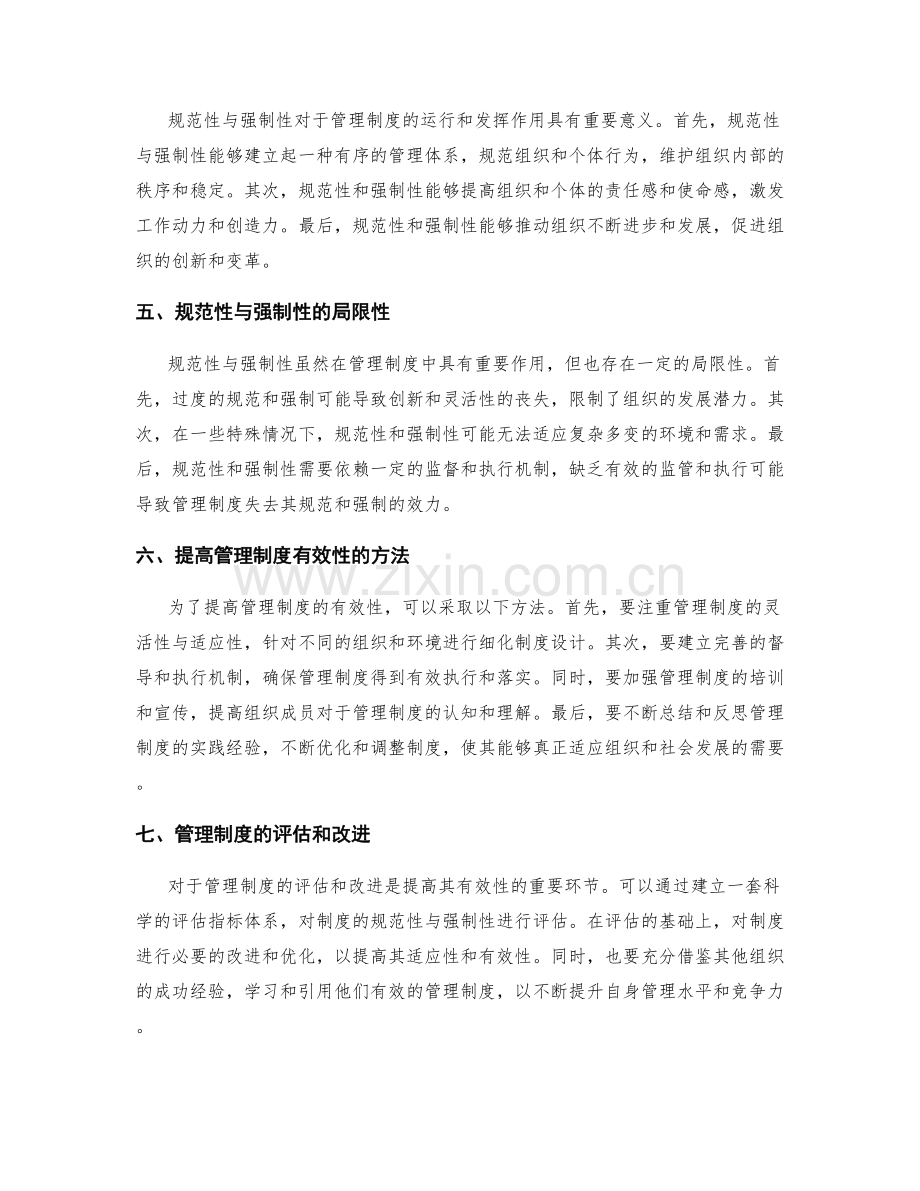 管理制度的规范性与强制性.docx_第2页