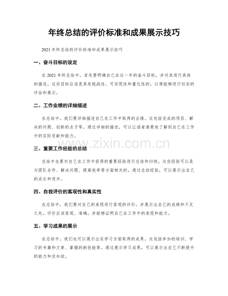 年终总结的评价标准和成果展示技巧.docx_第1页