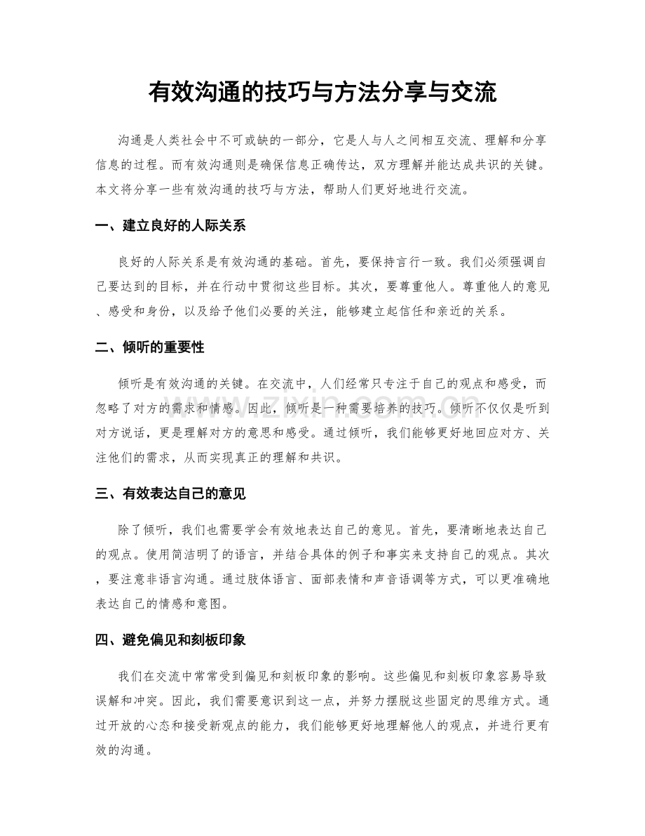 有效沟通的技巧与方法分享与交流.docx_第1页