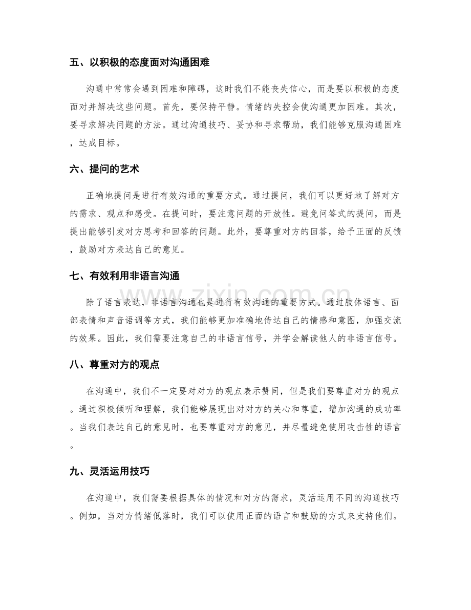 有效沟通的技巧与方法分享与交流.docx_第2页