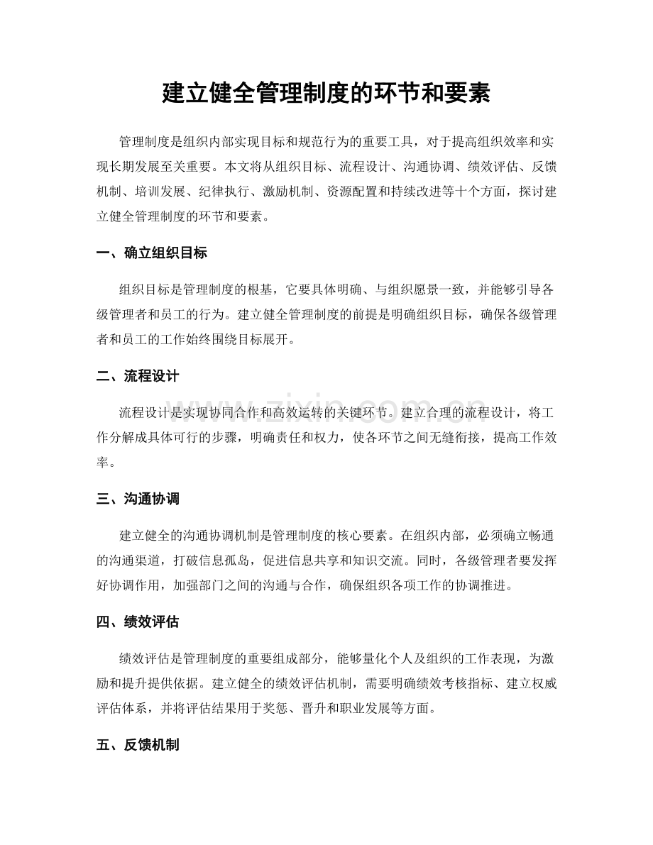 建立健全管理制度的环节和要素.docx_第1页